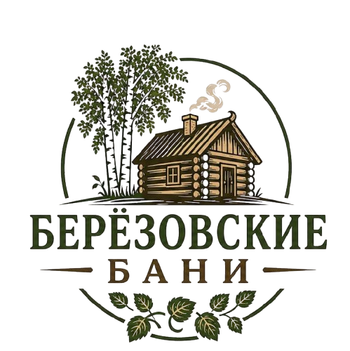 Березовские бани